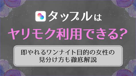 タップルはヤリモクに向いている？即やれるワンナイト目的の女。